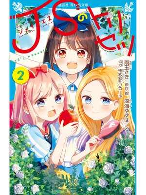 cover image of ＪＳのトリセツ（２）